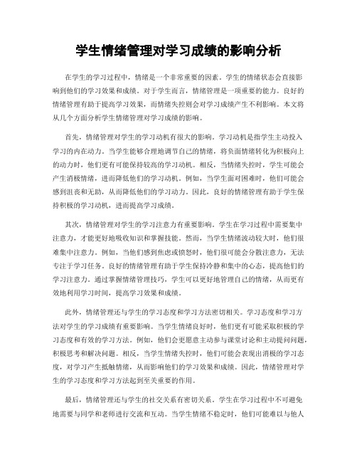 学生情绪管理对学习成绩的影响分析