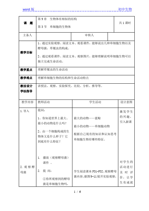 苏科版生物七年级下册 4.9.3 单细胞的生物体 教案