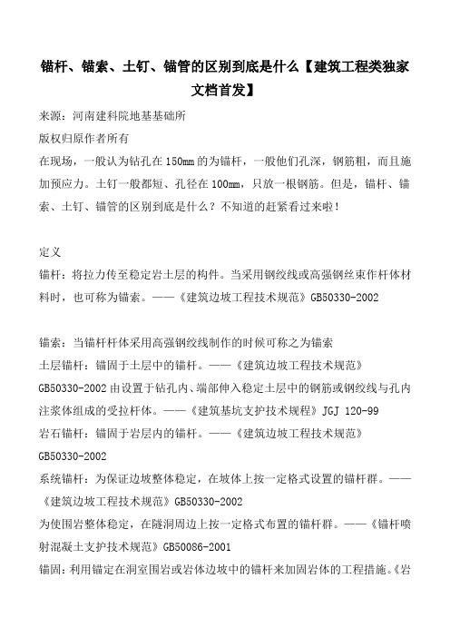 锚杆、锚索、土钉、锚管的区别到底是什么【建筑工程类独家文档首发】