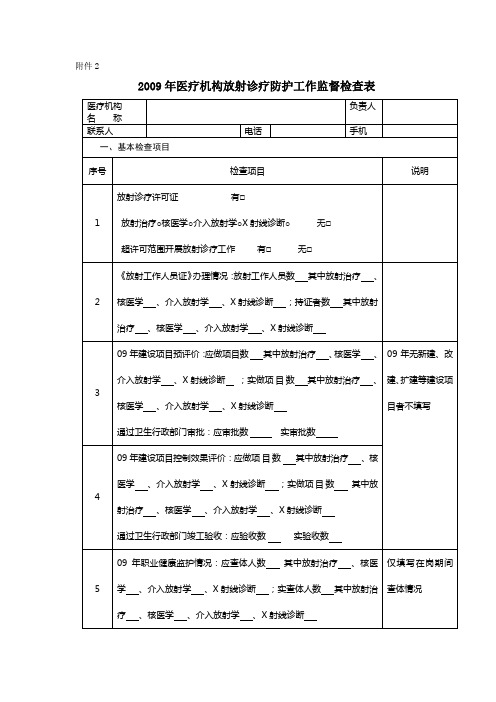 2009年医疗机构放射诊疗防护工作监督检查表