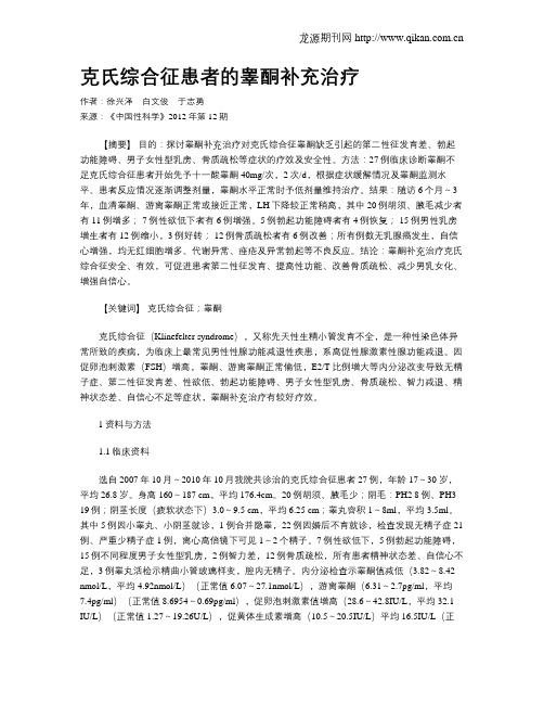 克氏综合征患者的睾酮补充治疗