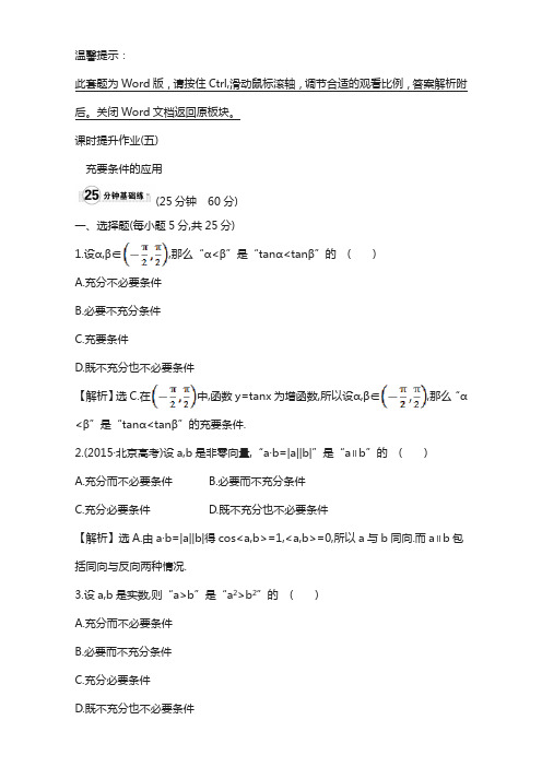 (人教版)高中数学选修：1.2 充分条件与必要条件 课时提升作业(五) 1.2.2含解析