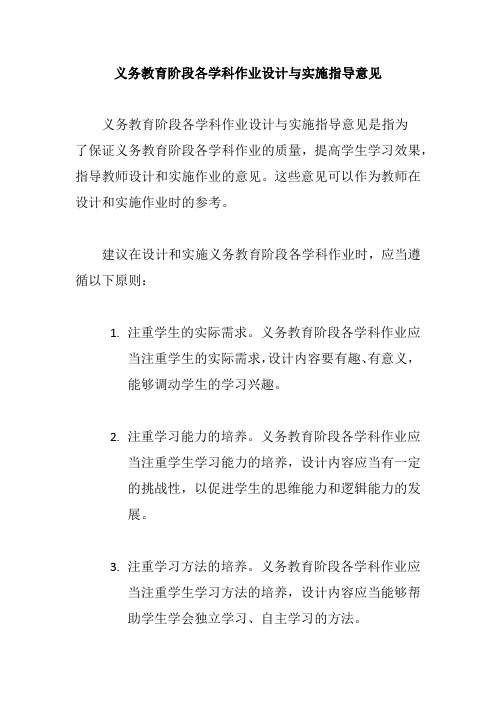 义务教育阶段各学科作业设计与实施指导意见