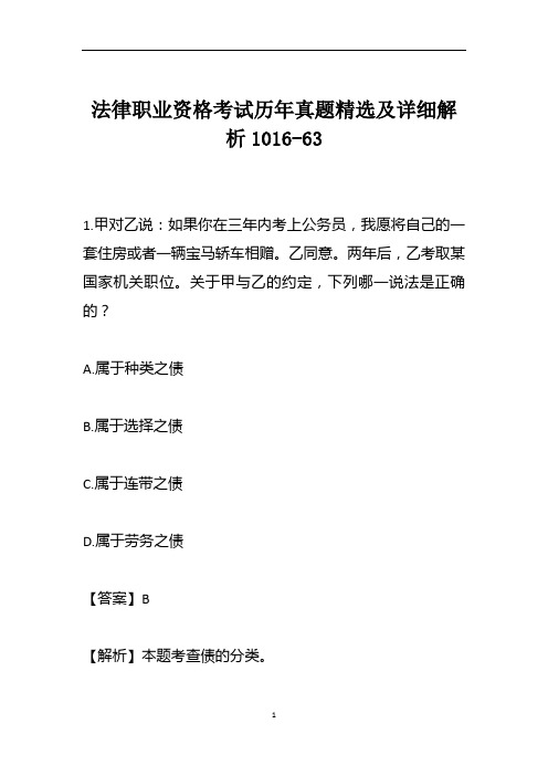 法律职业资格考试历年真题精选及详细解析1016-63