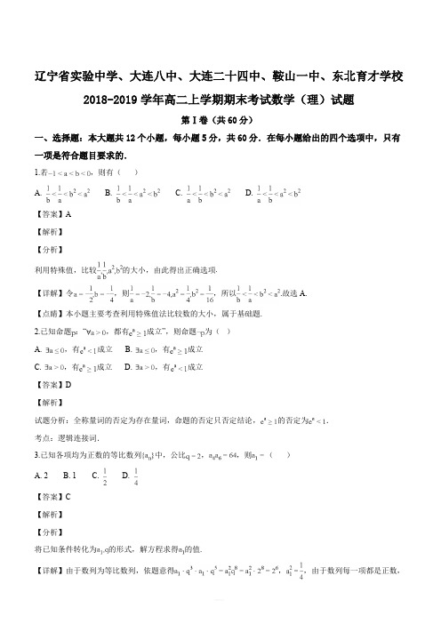 辽宁实验中学大连八中大连二十四中鞍山一中东北育才学校2018-2019高二上期末考试数学(理)试题(解析版)