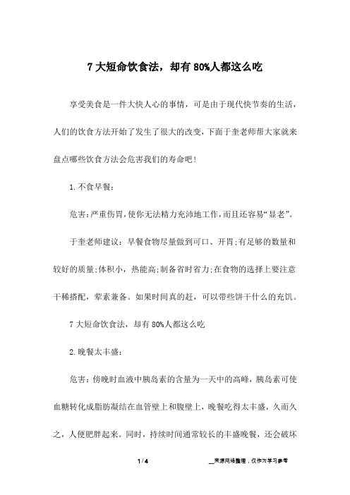 7大短命饮食法,却有80%人都这么吃