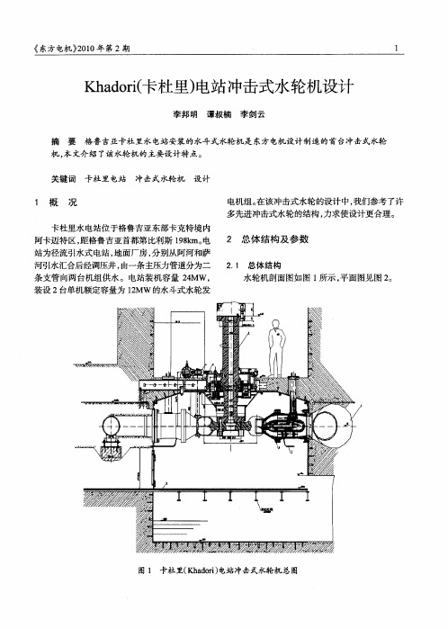 Khadori(卡杜里)电站冲击式水轮机设计