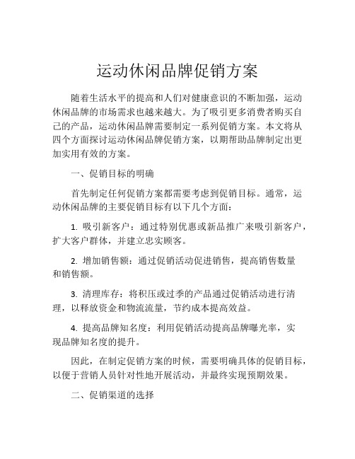 运动休闲品牌促销方案