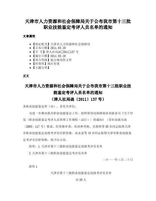 天津市人力资源和社会保障局关于公布我市第十三批职业技能鉴定考评人员名单的通知