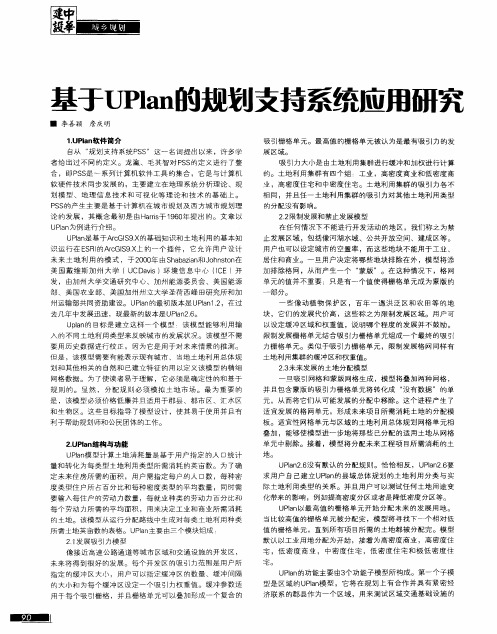 基于UPlan的规划支持系统应用研究