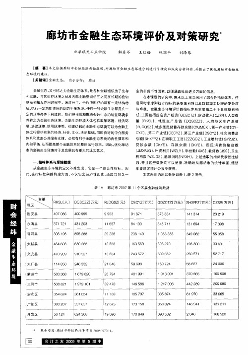 瘃坊市金融生态环境评价及对策研究