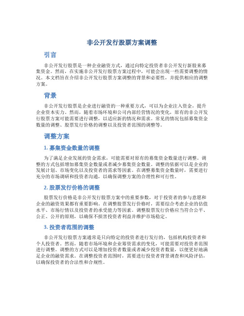 非公开发行股票方案调整