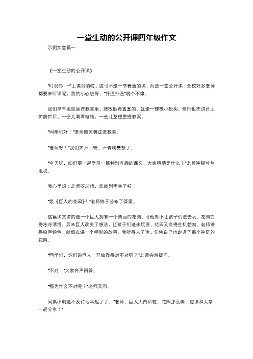 一堂生动的公开课四年级作文