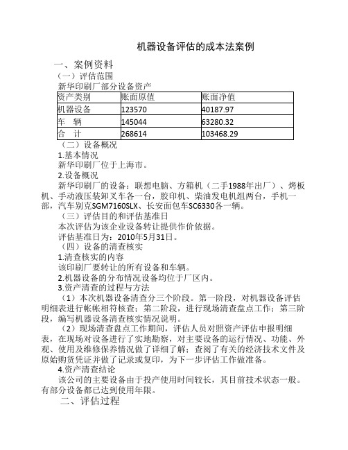 机器设备评估的成本法案例