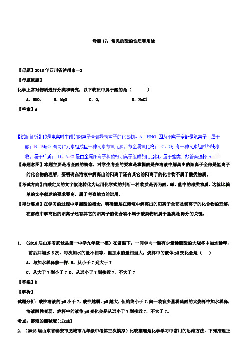 中考化学第一轮复习专题17常见的酸的性质和用途(解析版)