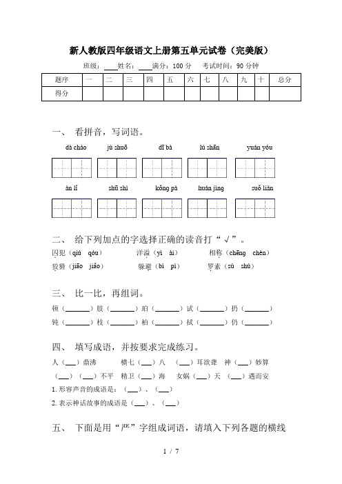 新人教版四年级语文上册第五单元试卷(完美版)