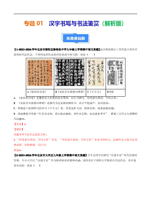 专题01 汉字书写与书法鉴赏-备战2025学年九年级语文上学期期中真题分类汇编(北京专用)(教师版)