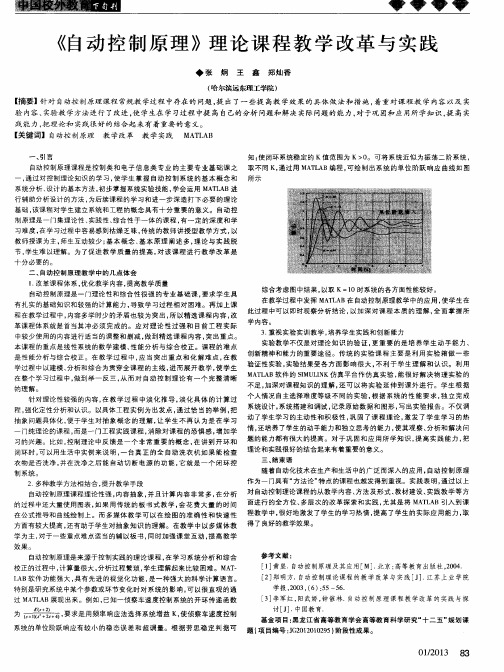 《自动控制原理》理论课程教学改革与实践