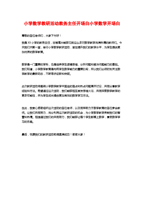 小学数学教研活动教务主任开场白小学数学开场白