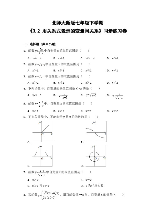 北师大版初中数学七年级下册《3.2 用关系式表示的变量间关系》同步练习卷(含答案解析