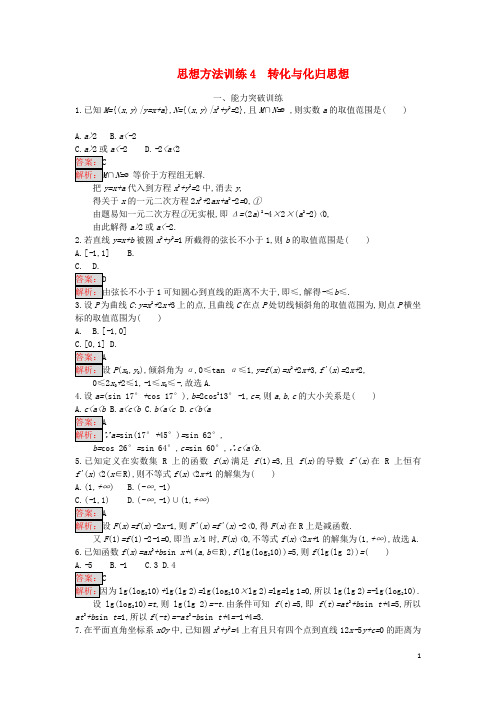 天津市高考数学二轮复习 第一部分 思想方法研析指导 四、转化与化归思想检测 文