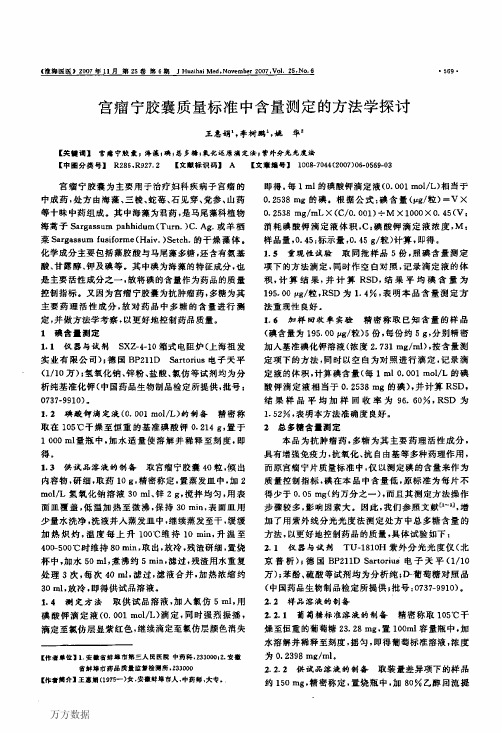 宫瘤宁胶囊质量标准中含量测定的方法学探讨