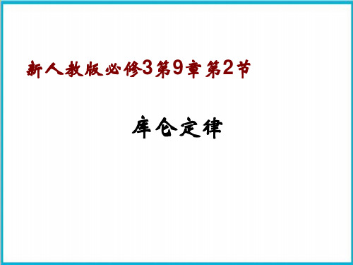 9.2库仑定律精品PPT高二上学期物理人教版必修第三册