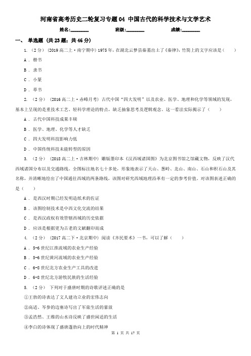 河南省高考历史二轮复习专题04 中国古代的科学技术与文学艺术