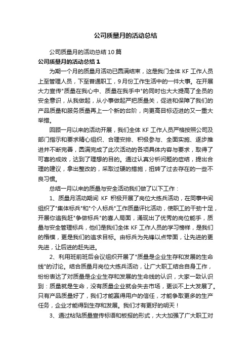 公司质量月的活动总结10篇