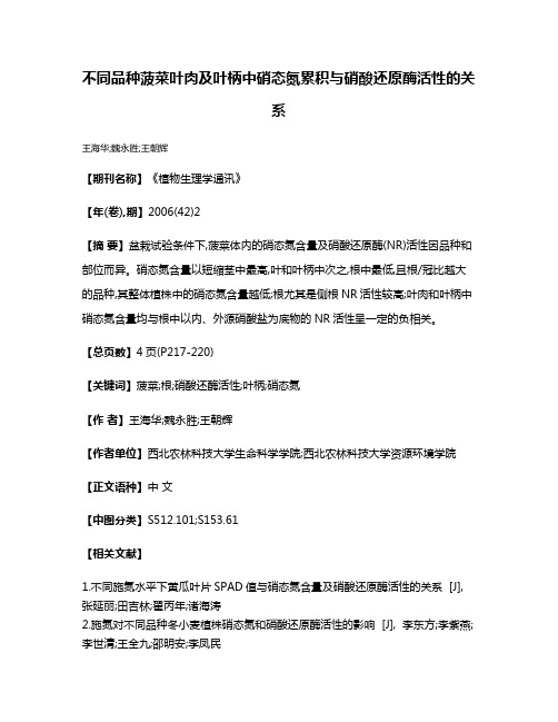 不同品种菠菜叶肉及叶柄中硝态氮累积与硝酸还原酶活性的关系