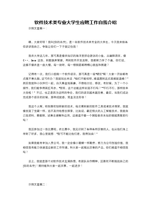 软件技术类专业大学生应聘工作自我介绍