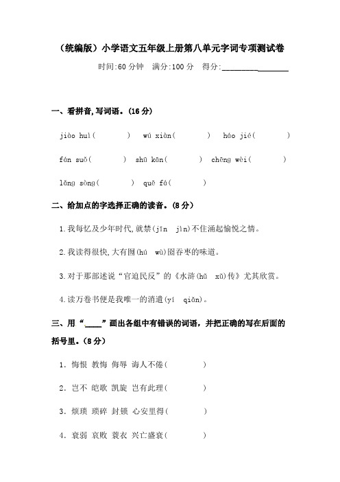 人教部编版五年级上册语文 第八单元字词专项 测试卷 含答案.pdf