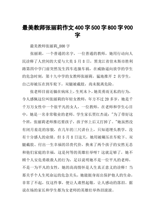 最美教师张丽莉作文400字500字800字900字