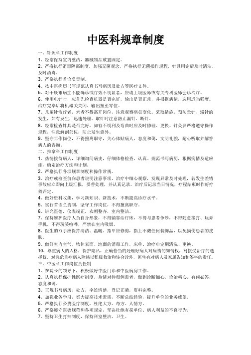 【制度汇编】中医科规章制度 (1)_8305