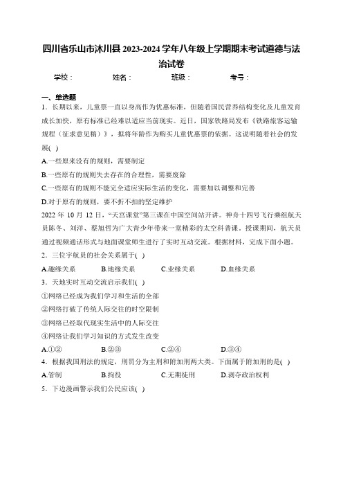 四川省乐山市沐川县2023-2024学年八年级上学期期末考试道德与法治试卷(含答案)