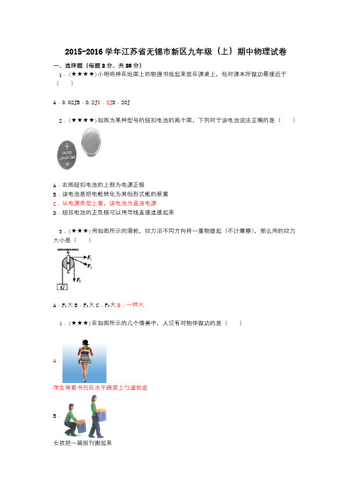 2015-2016学年江苏省无锡市新区九年级(上)期中物理试卷