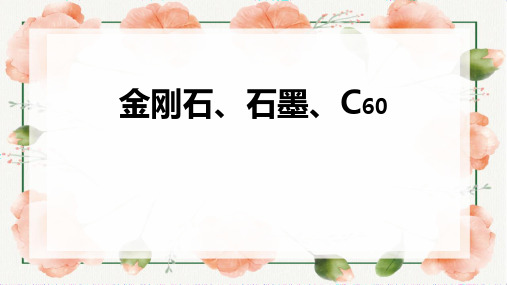 《金刚石、石墨和C60》PPT课件