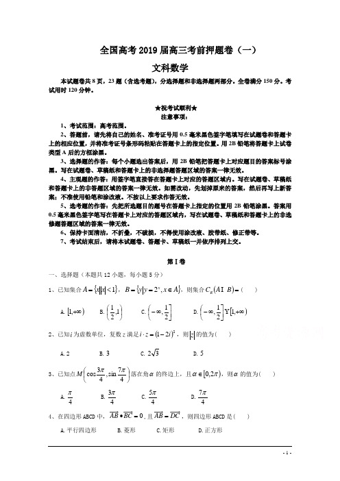 全国高考2019届高三考前押题卷(一)文科数学试卷