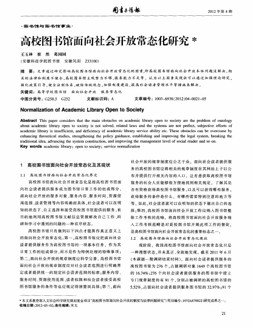 高校图书馆面向社会开放常态化研究