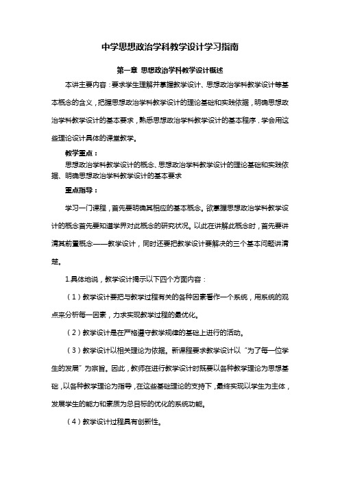 《思想政治学科教学设计》学习指南