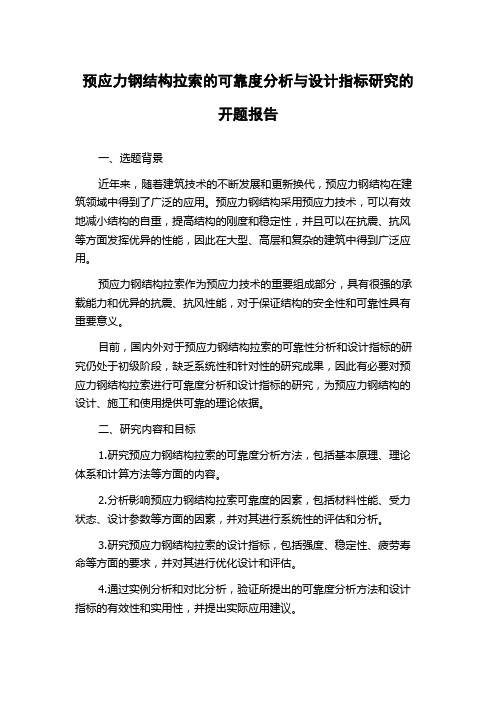 预应力钢结构拉索的可靠度分析与设计指标研究的开题报告