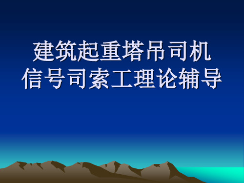 建筑起重塔吊司机信号司索工理论辅导