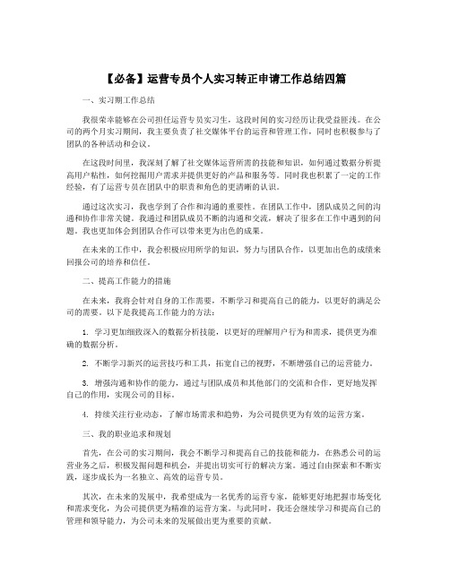 【必备】运营专员个人实习转正申请工作总结四篇