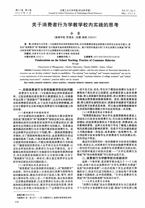 关于消费者行为学教学校内实践的思考