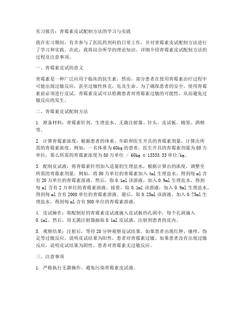 青霉素皮试配制方法实习报告