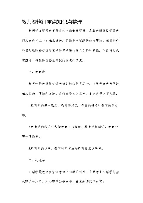 教师资格证重点知识点整理