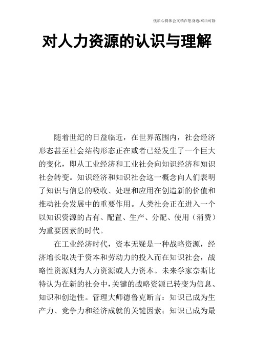 对人力资源的认识与理解