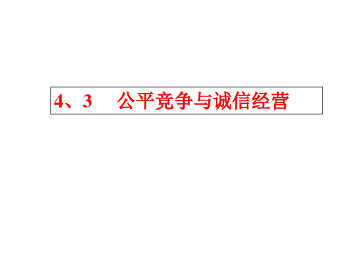 4.3--公平竞争与诚信经营