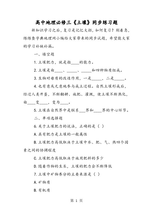 精选-高中地理必修三《土壤》同步练习题-word文档