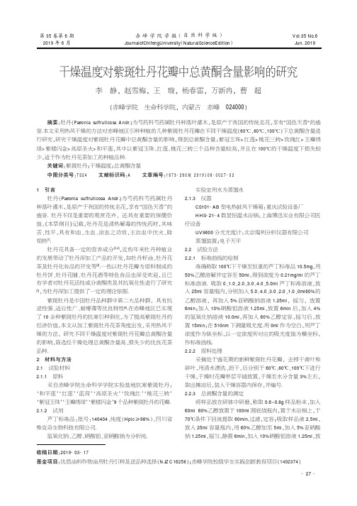 干燥温度对紫斑牡丹花瓣中总黄酮含量影响的研究